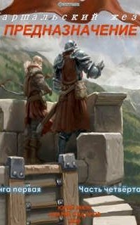 постер аудиокниги Маршальский жезл 4. Предназначение. Книга 1. Часть 4