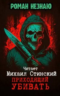 постер аудиокниги Приходящий убивать
