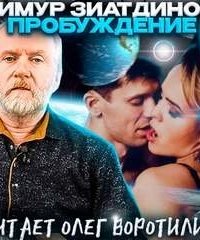 постер аудиокниги Пробуждение. Сборник рассказов