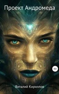 постер аудиокниги Проект Андромеда