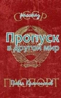 постер аудиокниги Пропуск в другой мир