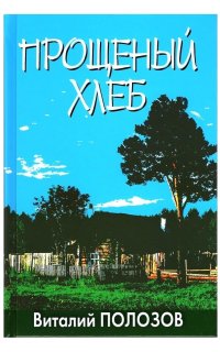 постер аудиокниги Прощеный хлеб