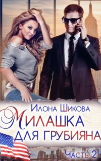 Противоположности 1. Милашка для грубияна. Часть 2 - Илона Шикова