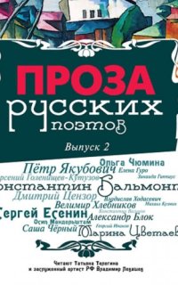 постер аудиокниги Проза русских поэтов. Часть 1