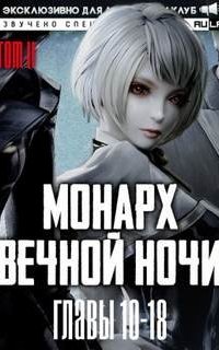 постер аудиокниги Монарх Вечной Ночи 2. Расцветающий на другом берегу. Часть 2