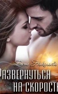 Взрывная смесь 6. Развернуться на скорости - Елена Николаева