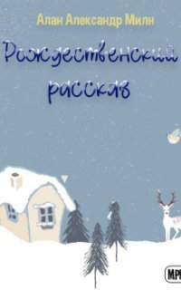 постер аудиокниги Рождественский рассказ