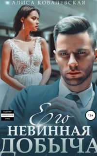 постер аудиокниги Его невинная добыча