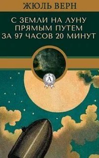 постер аудиокниги Путешествие на Луну 1. С Земли на Луну