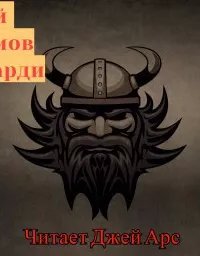 постер аудиокниги Сага о Барди