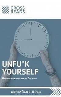 постер аудиокниги Саммари книги «Unfu*k yourself: Парься меньше, живи больше»