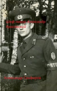 Шеф-повар Александр Красовский 1 - Александр Санфиров