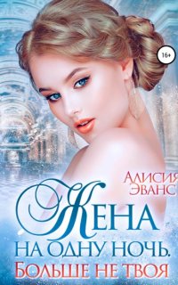 Саша и Дэйрон 2. Больше не твоя - Алисия Эванс