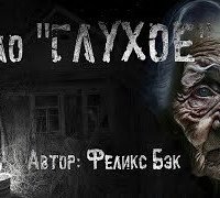 постер аудиокниги Село Глухое