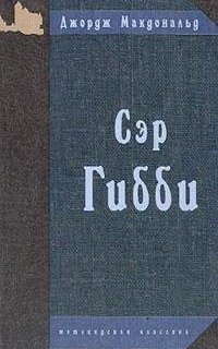 постер аудиокниги Поэт и бедняк 1. Сэр Гибби