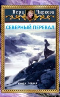 Северное герцогство 1. Северный перевал - Вера Чиркова