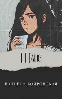 постер аудиокниги Шанс