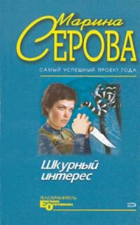 постер аудиокниги Телохранитель Евгения Охотникова. Шкурный интерес