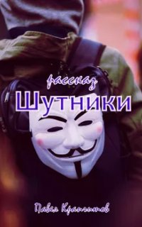 постер аудиокниги Шутники
