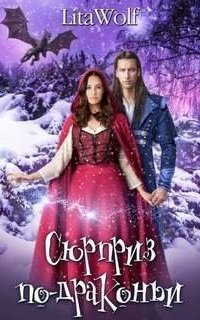 постер аудиокниги Новый год с драконами 3. Сюрприз по
