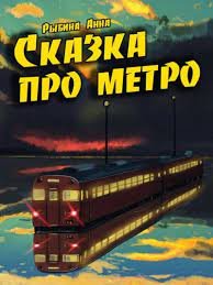 постер аудиокниги Сказка про метро