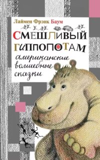 постер аудиокниги Смешливый гиппопотам