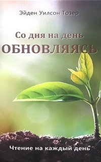 постер аудиокниги Со дня на день обновляясь