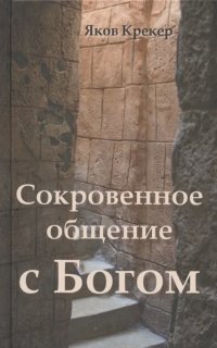 постер аудиокниги Сокровенное общение с Богом