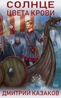 постер аудиокниги Солнце севера 1. Солнце цвета крови