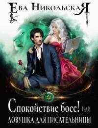 постер аудиокниги Спокойствие, босс! или Ловушка для писательницы