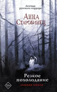 постер аудиокниги Резкое похолодание. Зимняя книга