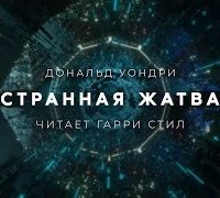 постер аудиокниги Странная жатва