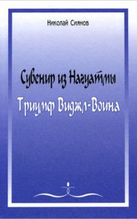постер аудиокниги Сувенир из Нагуатмы. Триумф Виджл
