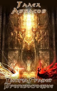 постер аудиокниги Тысяча Граней 3. Противостояние