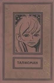 постер аудиокниги Талисман