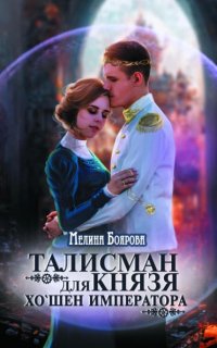 Талисман для князя 4. Хо`шен императора - Мелина Боярова
