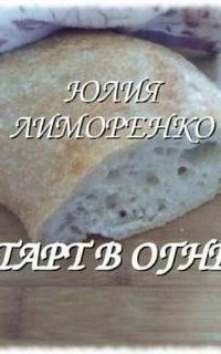 постер аудиокниги Тарт в огне