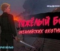 постер аудиокниги Тяжелый бой океанийских охотников