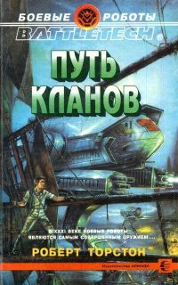 постер аудиокниги Боевые роботы 1. Путь кланов