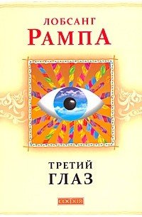 постер аудиокниги Третий глаз