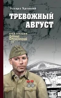 постер аудиокниги Четвертый эшелон 2. Тревожный август