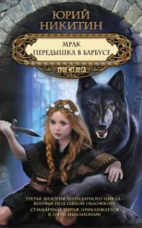 Трое из леса 7. Передышка в Барбусе - Юрий Никитин
