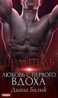 постер аудиокниги Острые грани 8. Целитель, или Любовь с первого вдоха