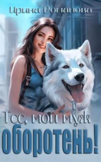 постер аудиокниги Тсс, мой муж оборотень!