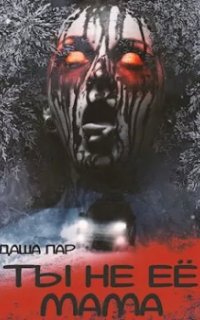постер аудиокниги Ты не её мама