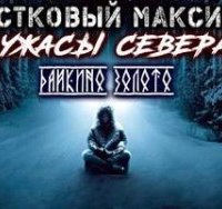 постер аудиокниги Участковый Максимов. Ужасы Севера