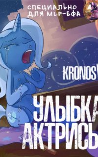 постер аудиокниги Улыбка актрисы
