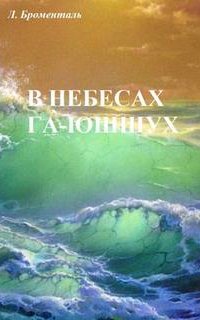 постер аудиокниги В небесах Га
