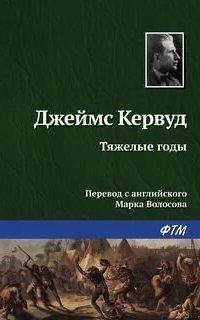постер аудиокниги В тяжелые годы
