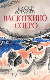 постер аудиокниги Васюткино озеро